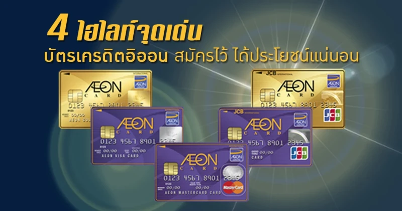 4 ไฮไลท์จุดเด่น บัตรเครดิตอิออน (AEON) - สมัครไว้ได้ประโยชน์แน่นอน