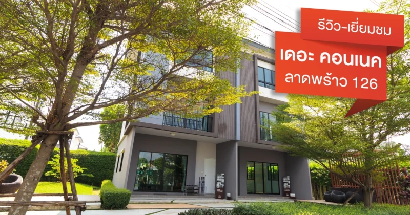 รีวิว เดอะ คอนเนค ลาดพร้าว 126 (The Connect Ladprao 126)