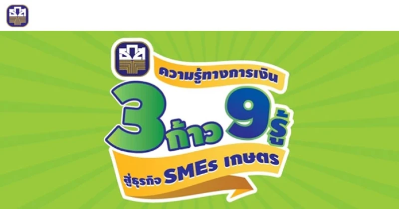 ความรู้ทางการเงิน "3 ก้าว 9 รู้ สู่ธุรกิจ SMEs เกษตร"
