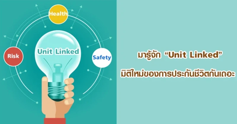 มารู้จัก "Unit Linked" มิติใหม่ของการประกันชีวิตกันเถอะ