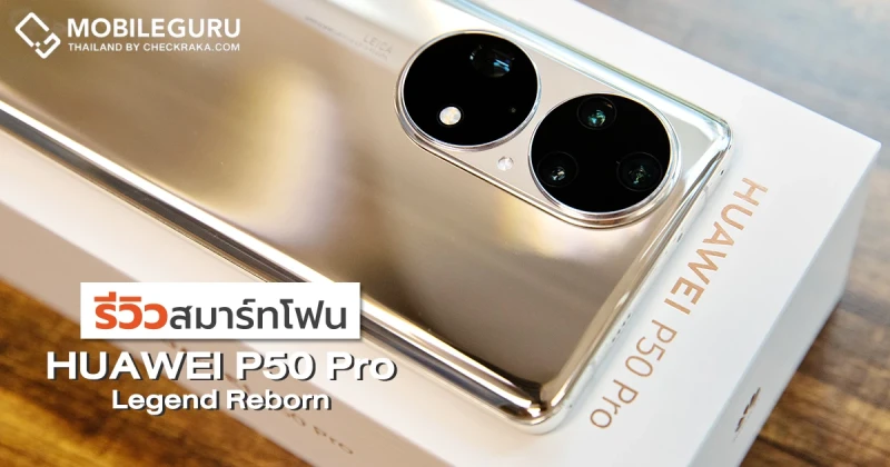 รีวิว HUAWEI P50 Pro สมาร์ทโฟนกล้อง Leica คุณภาพสูง ดีไซน์ Dual-Matrix หน้าจอ 120Hz ชาร์จเร็ว 66W กันน้ำระดับ IP68