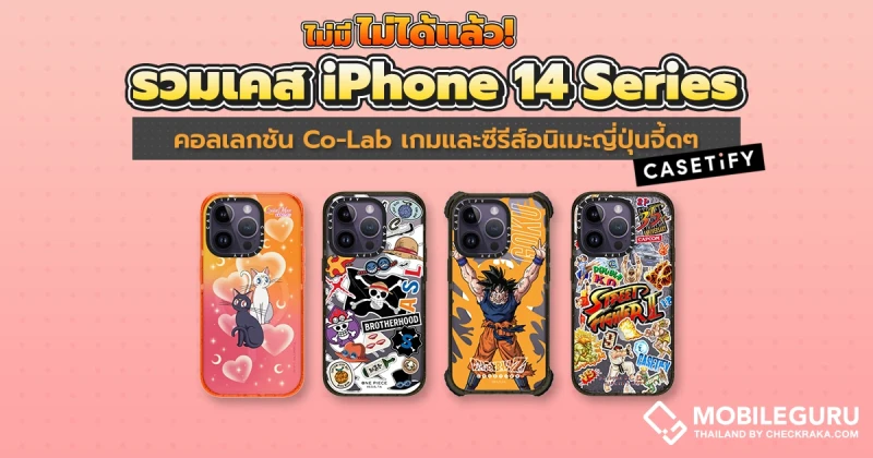 ไม่มีไม่ได้แล้ว! รวมเคส iPhone 14 Series คอลเลกชัน Co-Lab เกมและซีรีส์อนิเมะญี่ปุ่นจี้ดๆ จากแบรนด์ CASETiFY