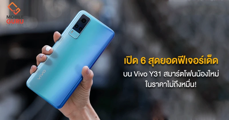 เปิด 6 สุดยอดฟีเจอร์เด็ดบน Vivo Y31 สมาร์ตโฟนน้องใหม่ ในราคาไม่ถึงหมื่น!