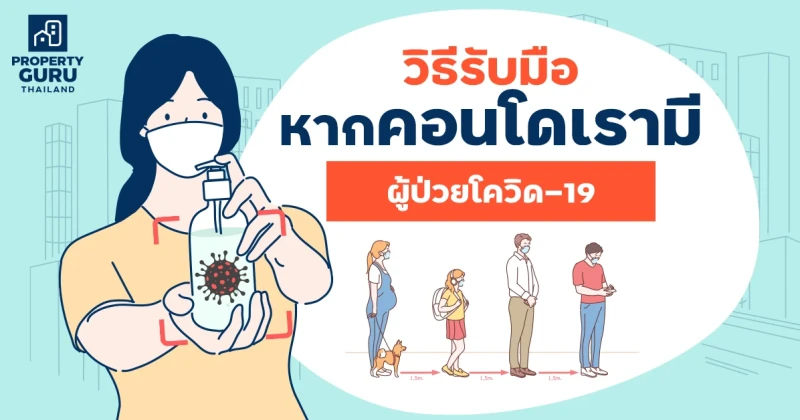 วิธีรับมือ หากคอนโดเรามีผู้ป่วยโควิด-19