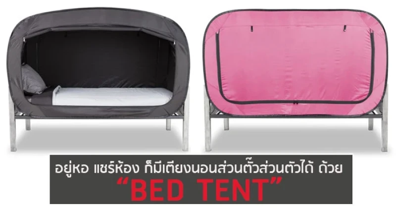 อยู่หอ แชร์ห้อง ก็มีเตียงนอนส่วนตั๊วส่วนตัวได้ ด้วย “BED TENT”