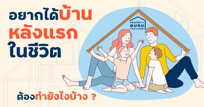 อยากได้บ้านหลังแรกในชีวิต ต้องทำยังไงบ้าง ?