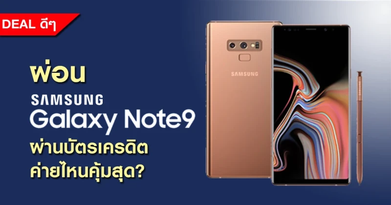 ดีลดีๆ ผ่อนมือถือ Samsung Galaxy Note 9 ผ่านบัตรเครดิตค่ายไหนคุ้มสุด?