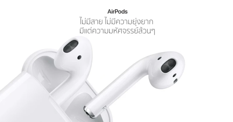 Apple เปิดตัว AirPods นวัตกรรมหูฟังไร้สายใหม่