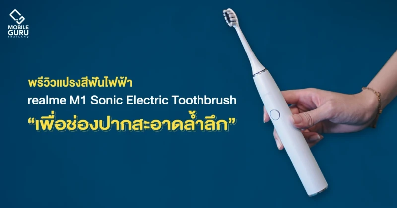 พรีวิว realme M1 Sonic Electric Toothbrush อัพเกรดความสมาร์ทให้กับยามเช้าอันสดใส "เพื่อช่องปากสะอาดล้ำลึก" ยิ่งกว่าที่เคย
