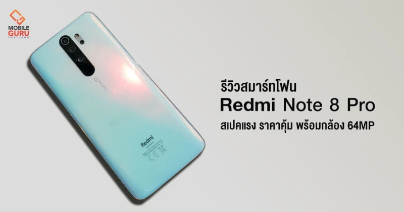 รีวิว Xiaomi Redmi Note 8 Pro สมาร์ทโฟนสเปคแรง ราคาสุดคุ้ม พร้อมกล้องความละเอียด 64MP