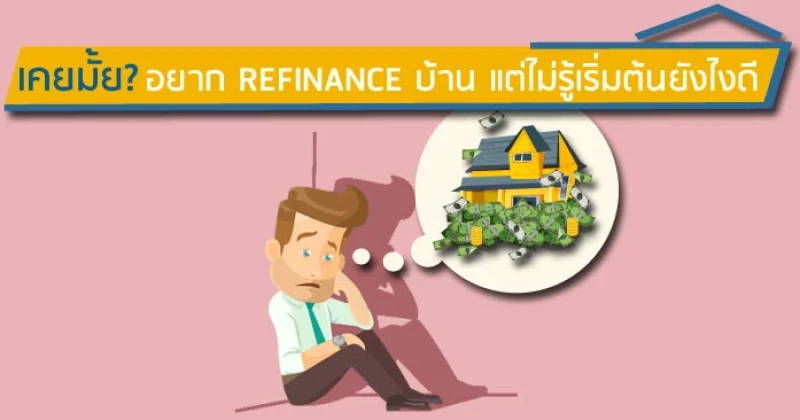 เคยมั้ย? อยาก Refinance บ้าน แต่ไม่รู้เริ่มต้นยังไงดี