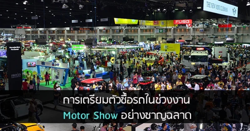 การเตรียมตัวซื้อรถใหม่ในช่วงงาน Motor Show อย่างชาญฉลาด