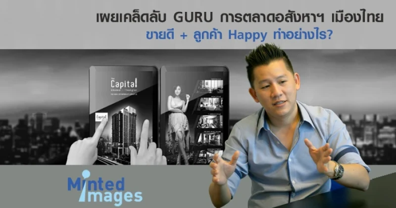 เผยเคล็ดลับ Guru: ใช้ Digital Marketing กับธุรกิจบ้าน-คอนโดยังไงให้เกิดประโยชน์สูงสุด