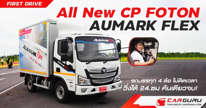 ไม่ต้องใช้กระบะจัดทรง แค่มี ALL NEW CP FOTON AUMARK FLEX  รถบรรทุก 4 ล้อ  ไม่ติดเวลา วิ่งได้ 24.ชม คันเดียวจบ!