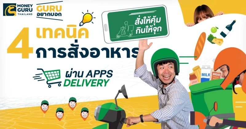 GURU อยากบอก...สั่งให้คุ้ม กินให้จุก กับ 4 เทคนิคการสั่งอาหารผ่าน Apps Delivery ที่เราไม่ควรพลาด!!