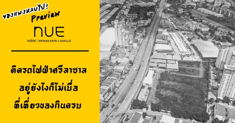 ของแพงหลบไป! พรีวิว "Nue Noble Srinakarin-Lasalle" ติดรถไฟฟ้าสีเหลืองสถานีศรีลาซาล อยู่ยังไงก็ไม่เบื่อ ที่เที่ยวของกินครบ