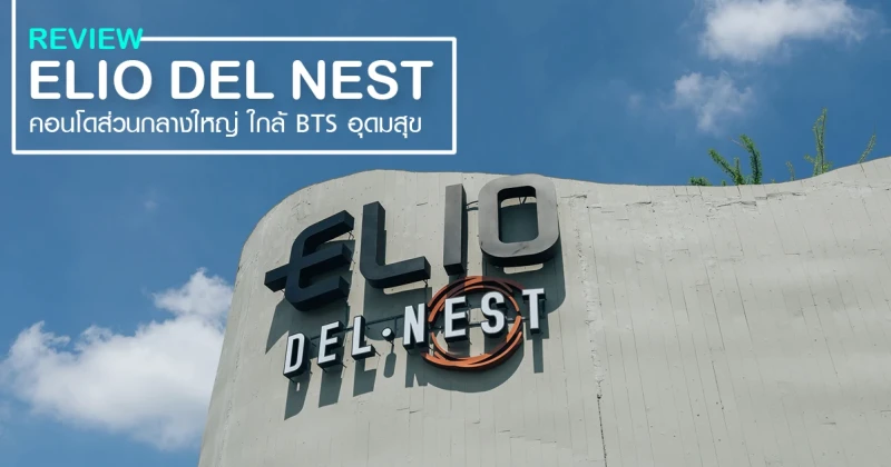 รีวิว-เยี่ยมชม เอลลิโอ เดล เนสท์ อุดมสุข (Elio Del Nest Udomsuk)