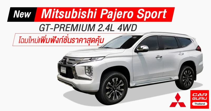 New Mitsubishi Pajero Sport GT-PREMIUM 2.4L 4WD โฉมใหม่เพิ่มฟังก์ชั่นราคาสุดคุ้ม