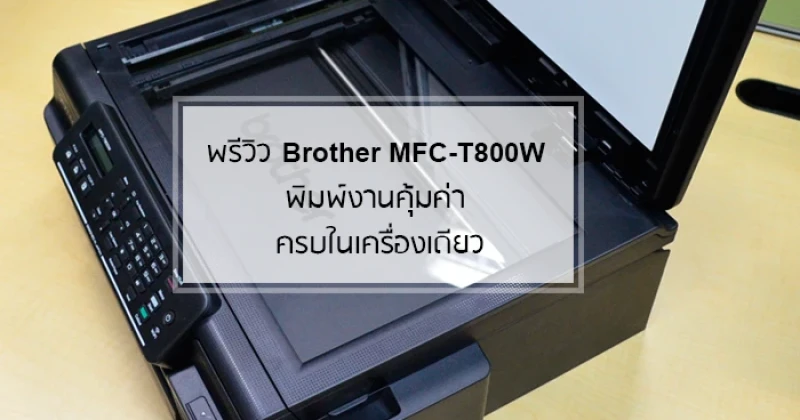 พรีวิว Brother MFC-T800W พิมพ์งานคุ้มค่า ครบในเครื่องเดียว