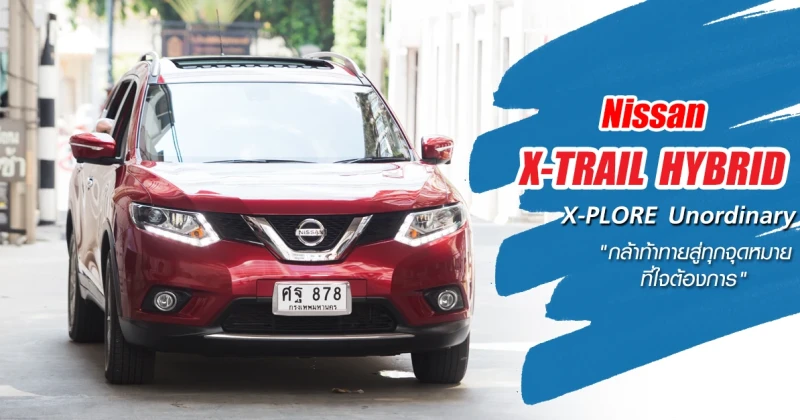 NISSAN X-TRAIL X-PLORE Unordinary "กล้าท้าทายสู่ทุกจุดหมายที่ใจต้องการ" กับ ทิม พิธา