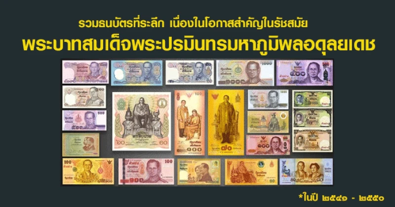 รวมธนบัตรที่ระลึก ในรัชสมัยพระบาทสมเด็จพระปรมินทรมหาภูมิพลอดุลยเดช (ปี พ.ศ.๒๕๔๑ - ๒๕๕๐)