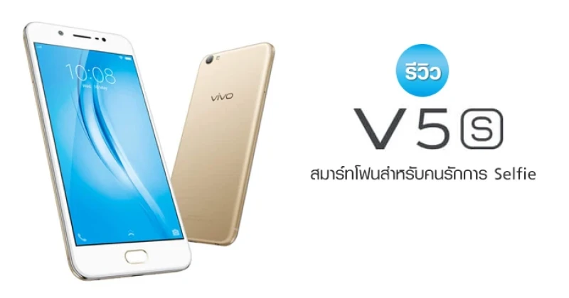 รีวิว Vivo V5s สมาร์ทโฟนสำหรับคนรักการ Selfie กล้องหน้า 20 ล้านพิกเซล พร้อม Selfie Soft Light