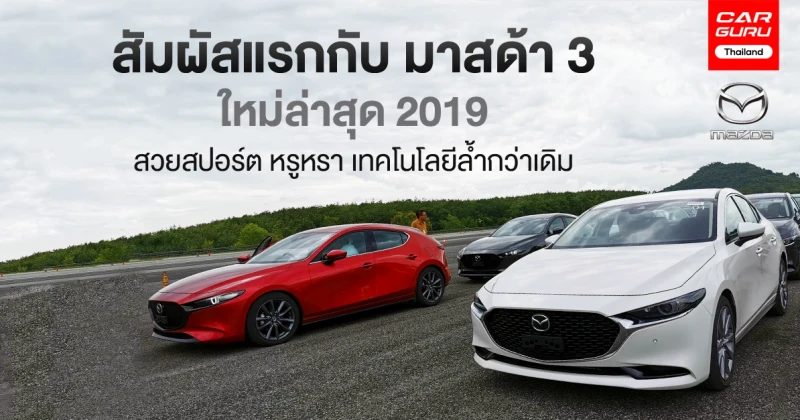 พรีวิว สัมผัสแรกกับ มาสด้า 3 ใหม่ล่าสุด 2019 สวยสปอร์ต หรูหรา เทคโนโลยีล้ำกว่าเดิม