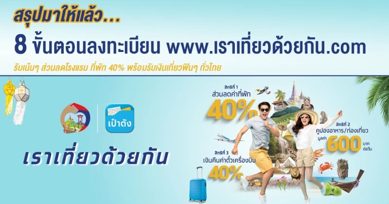 สรุปมาให้แล้ว... 8 ขั้นตอนลงทะเบียน www.เราเที่ยวด้วยกัน.com รับเน้นๆ ส่วนลดโรงแรม ที่พัก 40% พร้อมรับเงินเที่ยวฟินๆ ทั่วไทย