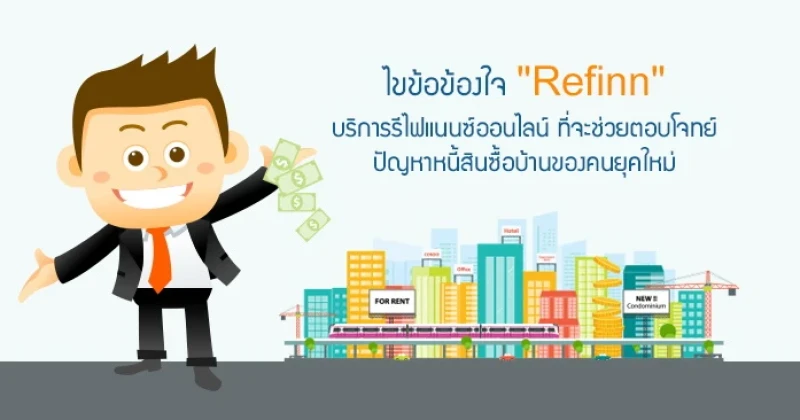 ไขข้อข้องใจ "Refinn" บริการรีไฟแนนซ์ออนไลน์ ที่จะช่วยตอบโจทย์ปัญหาหนี้สินซื้อบ้านของคนยุคใหม่