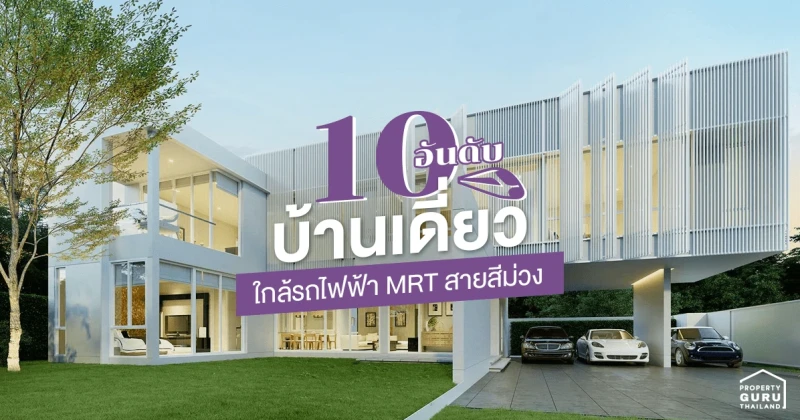 10 อันดับ บ้านเดี่ยวใกล้รถไฟฟ้า MRT สายสีม่วง มากที่สุด