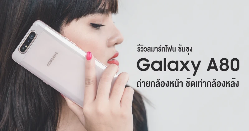 รีวิว Samsung Galaxy A80 สมาร์ทโฟนกล้องคุณภาพสูง Rotating 48MP ถ่ายกล้องหน้า สวยชัดเท่ากล้องหลัง