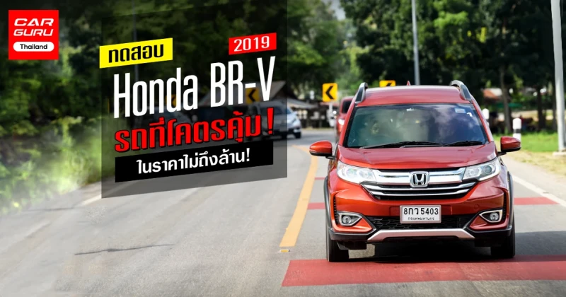 รีวิว ทดลองขับ Honda BR-V 2019 รถที่โคตรคุ้ม! ในราคาไม่ถึงล้าน!