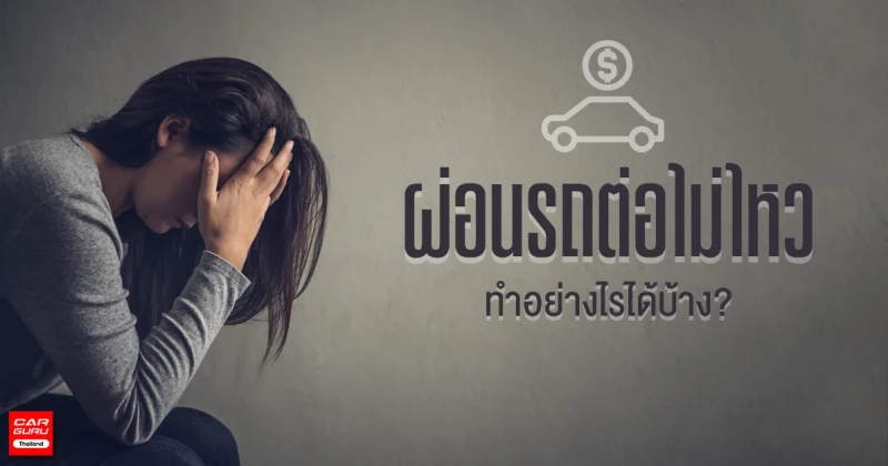 ผ่อนรถต่อไม่ไหว ทำอย่างไรได้บ้าง?