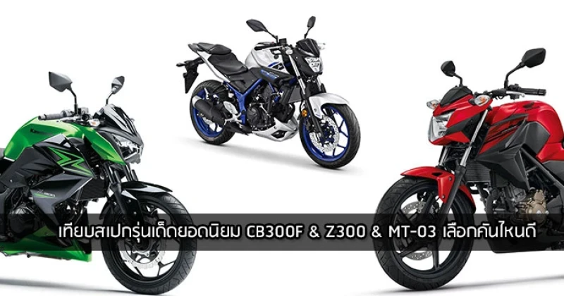 เทียบสเปครุ่นเด็ดยอดนิยม Honda CB300F & Kawasaki Z300 & Yamaha MT-03 เลือกคันไหนดี