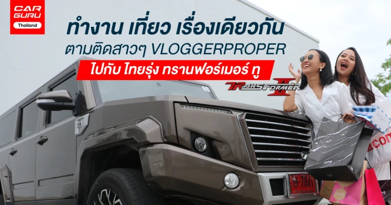 ทำงาน เที่ยว เรื่องเดียวกัน ตามติดชีวิตสาวๆ VLOGGERPROPER ไปกับ ไทยรุ่ง ทรานฟอร์เมอร์ ทู