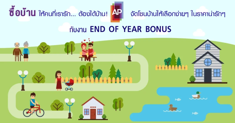 ซื้อบ้านให้คนที่เรารัก... ต้องได้บ้าน! AP จัดโซนบ้านให้เลือกง่ายๆ ในราคาน่ารักๆ กับงาน END OF YEAR BONUS