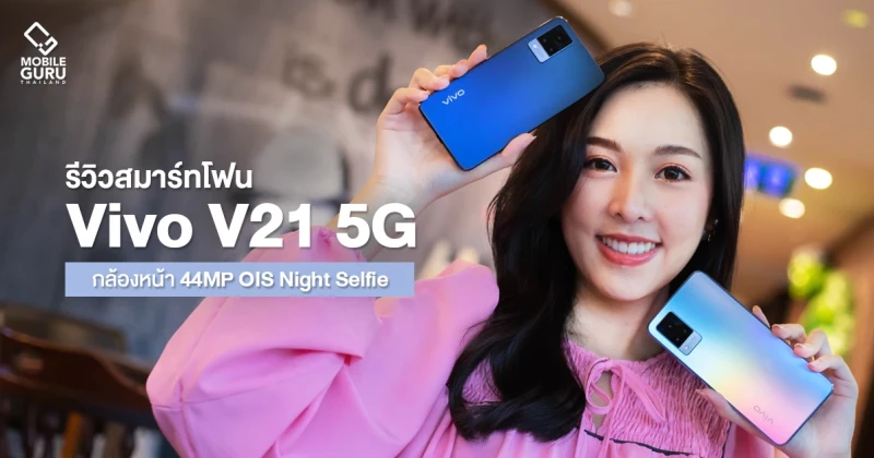 รีวิว Vivo V21 5G ดีไซน์สวยงามเหนือระดับ มอบประสบการณ์ระดับพรีเมี่ยม กล้องคุณภาพสูงเกินราคา ในราคาเริ่มต้นเพียง 12,999 บาท