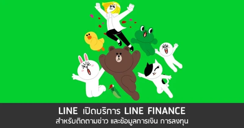LINE เปิดบริการ LINE FINANCE สำหรับติดตามข่าวและข้อมูลการเงินและการลงทุน