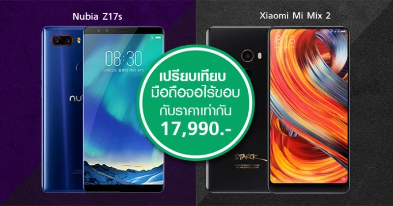 รีวิว เปรียบเทียบ Nubia Z17s และ Xiaomi Mi Mix2 มือถือจอไร้ขอบ ในราคา 17,990 บาท