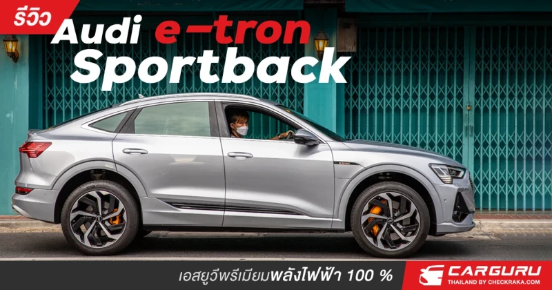 รีวิว Audi e-tron sportback เอสยูวีพรีเมียมพลังไฟฟ้า 100 %