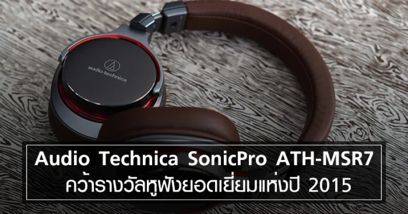 Audio Technica SonicPro ATH-MSR7 คว้ารางวัลหูฟังยอดเยี่ยมแห่งปี 2015