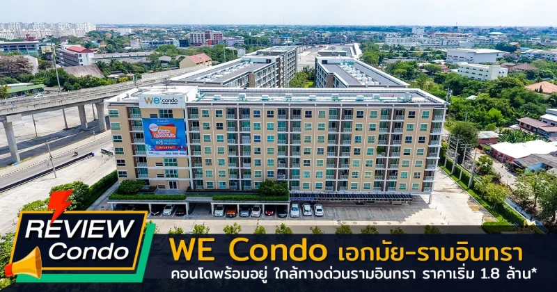 รีวิว-เยี่ยมชม วี คอนโด เอกมัย-รามอินทรา (WE CONDO Ekkamai-Ramindra)