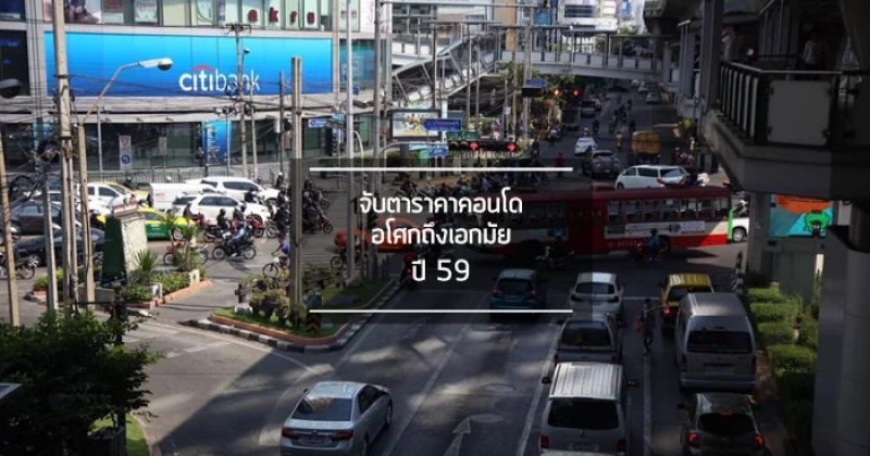 จับตามองราคาคอนโดย่าน "อโศกถึงเอกมัย" ปี 59: เริ่มนิ่ง หรือพุ่งต่อ?