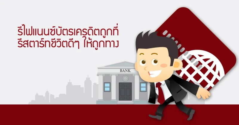 รีไฟแนนซ์บัตรเครดิตถูกที่ รีสตาร์ทชีวิตดีๆ ให้ถูกทาง เทียบกันชัดๆ แบงก์ไหนถูก แบงก์ไหนแพง