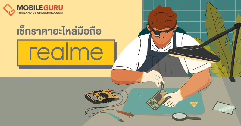 เช็กราคาอะไหล่มือถือ realme ก่อนส่งซ่อมที่ศูนย์บริการ!