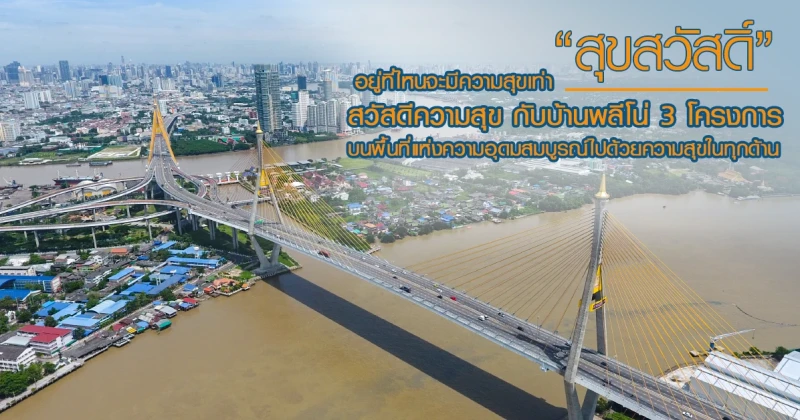 อยู่ที่ไหนจะมีความสุขเท่า "สุขสวัสดิ์" สวัสดีความสุข กับบ้านพลีโน่ 3 โครงการ บนพื้นที่แห่งความอุดมสมบูรณ์ไปด้วยความสุขในทุกด้าน