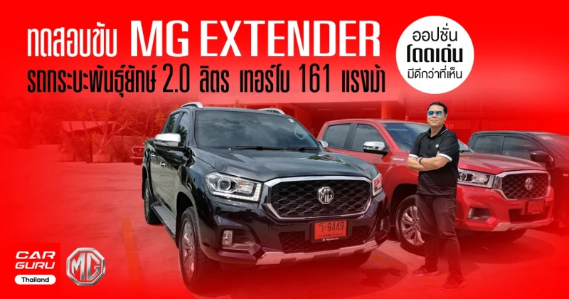 รีวิว ทดลองขับ MG EXTENDER รถกระบะพันธุ์ยักษ์ 2.0 ลิตร เทอร์โบ 161 แรงม้า ออปชั่นโดดเด่นกว่าที่เห็น