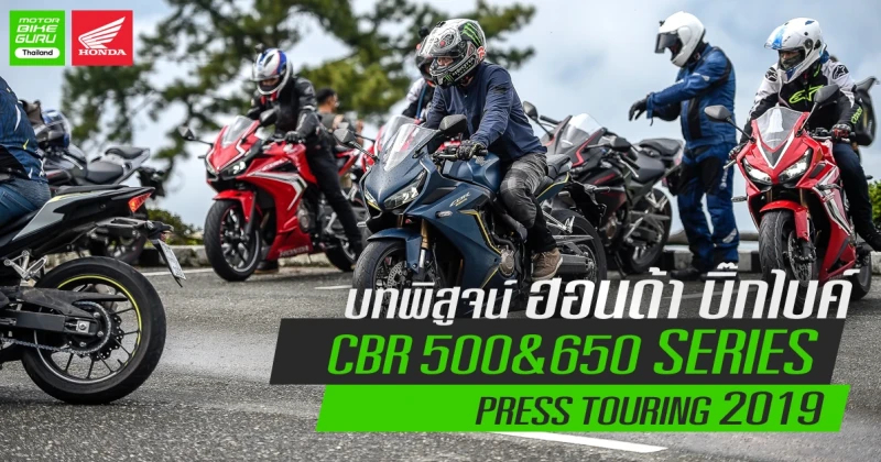 รีวิวบทพิสูจน์ ฮอนด้า บิ๊กไบค์ CBR 500&650 Series กับการเดินทางจริงใน Press Touring 2019