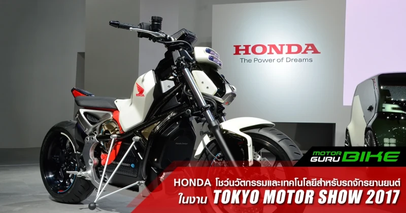Honda เปิดตัวนวัตกรรมการขับขี่ และเทคโนโลยีสำหรับรถจักรยานยนต์ ใน Tokyo Motor Show 2017