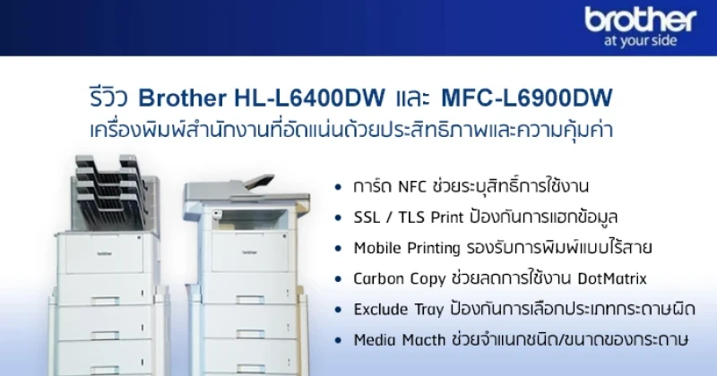 รีวิว Brother HL-L6400DW และ MFC-L6900DW เครื่องพิมพ์สำนักงานที่อัดแน่นด้วยประสิทธิภาพและความคุ้มค่า